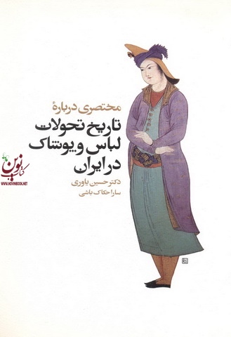 مختصری درباره تاریخ تحولات لباس و پوشاک در ایران حسین یاوری انتشارات سیمای دانش
